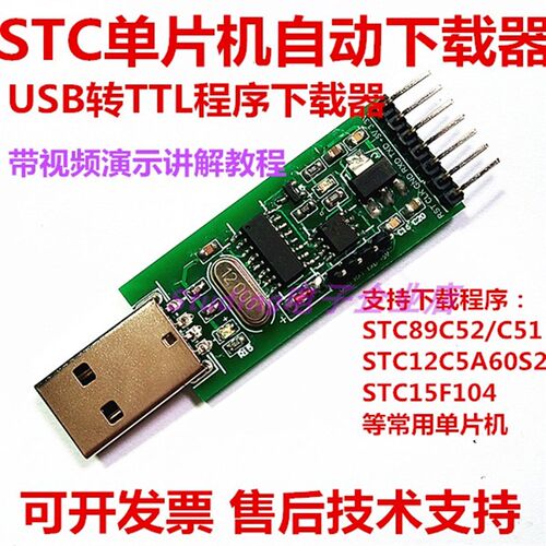 STC系列单片机89C52/51程序下载器USB转TTL串口通信CH340自动下载