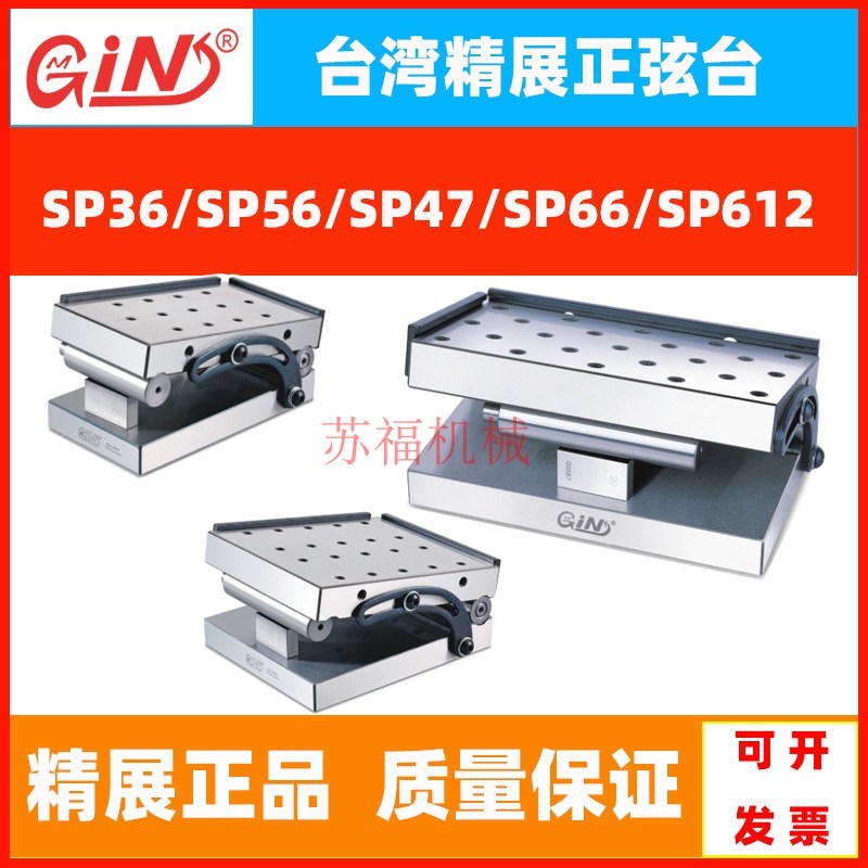 台湾精展正弦台 单倾正弦磁台SP36/56/47/66/612永磁吸盘正弦磁台