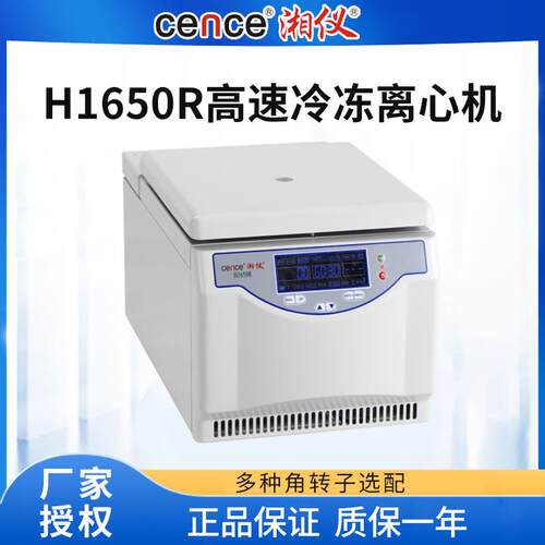 湖南湘仪H1650R台式高速冷冻离心机实验数显高速离心机