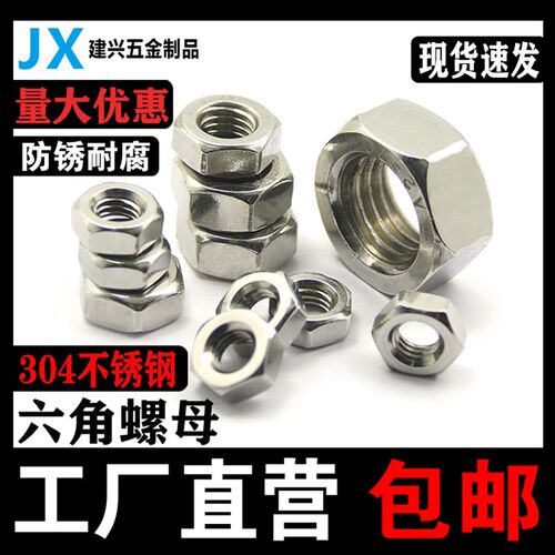 201不锈钢六角螺母304螺母 M3M4M5M6M8M10m12M16M20不锈钢螺丝帽