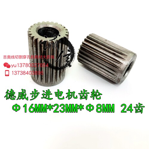 线切割配件 德威步进电机齿轮 16MM*23MM*8MM 24齿 12元/个