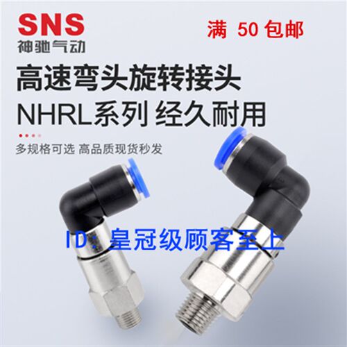 SNS神驰气动高速旋转接头NHRL4 6 8 10 12-M5 01 02 03 04
