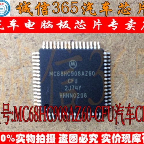 MC68HC908AZ60CFU 2J74Y 诚信专营 集成 汽车电脑板芯片IC 现货