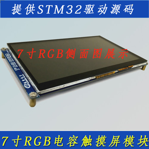RGB 屏 7寸电容触摸液晶屏LCD模块 TFT 送STM32驱动代码