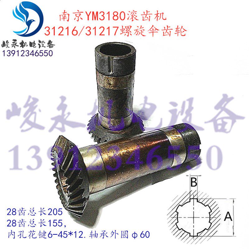 南京滚齿机配件Y3180 YM3180 YN3180立柱螺旋伞齿轮 罗伞