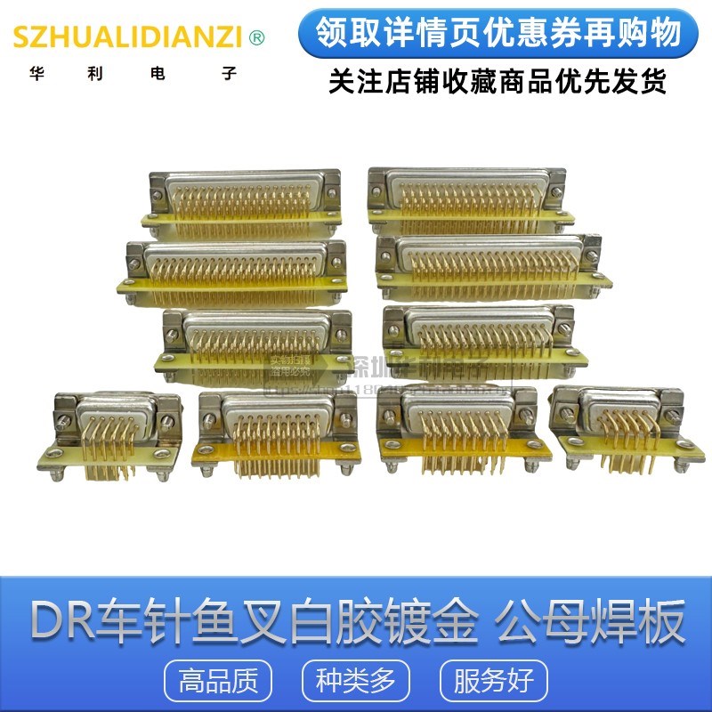 DR9/DB/HDR15/26/44/50/62/78P公头针母头孔实心镀金插板90度弯脚