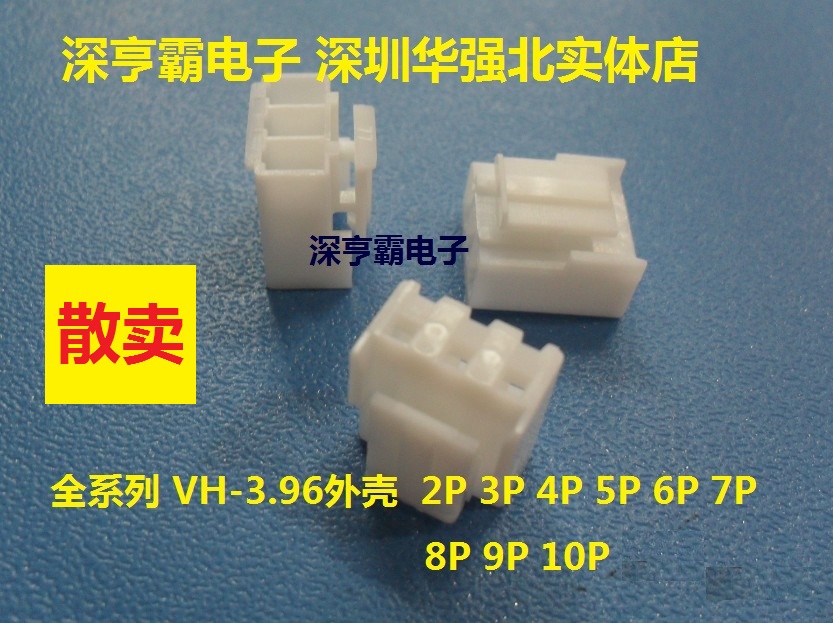 全系列 VH3.96外壳(Y)孔 2P3P4P5P6P7P8P9P10P 50个起拍 实体店