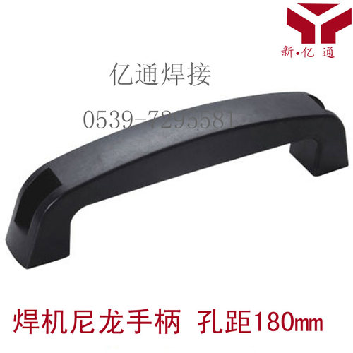 焊机尼龙把手 手柄 提手 孔距180mm 逆变焊机维修配件
