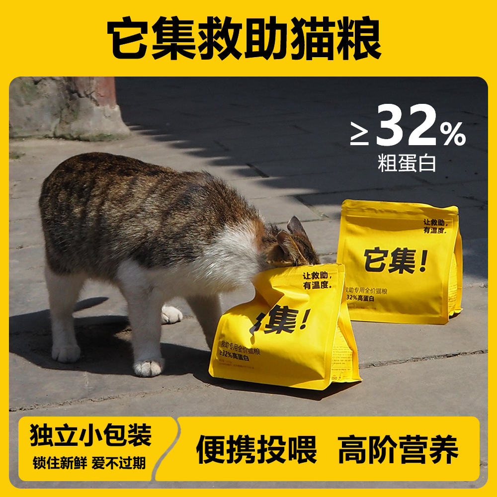 它集救助猫粮 猫粮随身携带让救助有温度关爱流浪动物猫粮