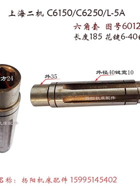 上海机床C6150/6250/L-5A 六角套6012 长185 内方24 花键套 外40