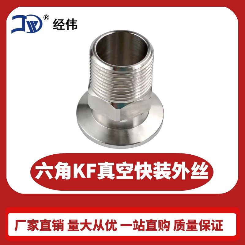 304不锈钢六角KF真空快装外丝夹头丝扣卡箍外螺纹接头KF16254050,橡塑材料及制品,塑料盒/塑料箱/塑料柜,淘宝优惠券,粉丝福利购,淘宝优惠卷