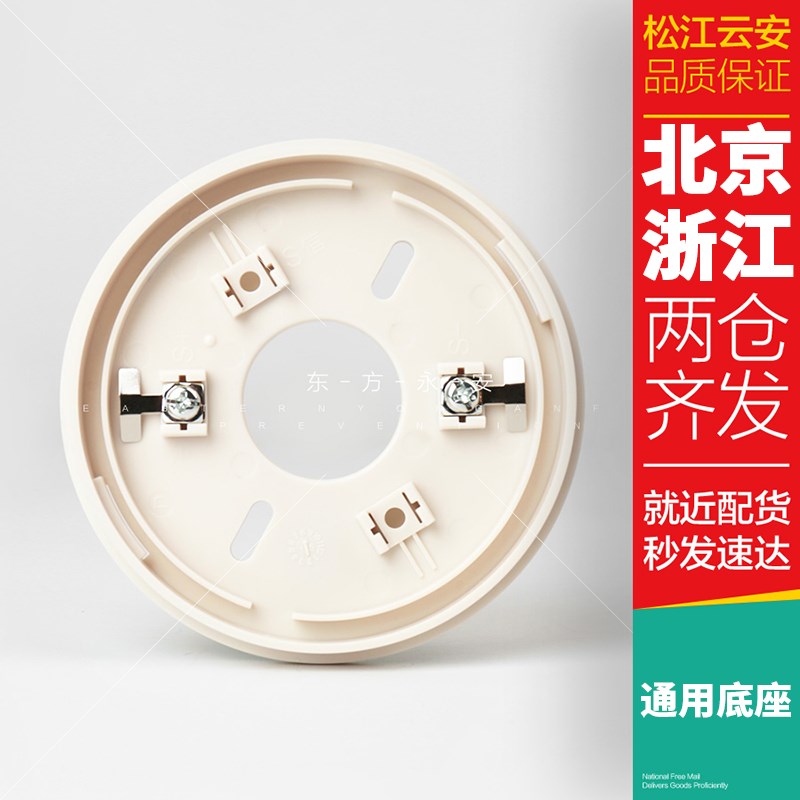 松江烟感温感通用底座HJ-DZ9902