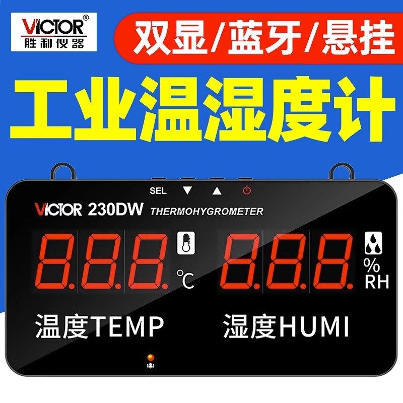 胜利VC230DW壁挂式温湿度计蓝牙WIFI语音播报室内家用数显温度表