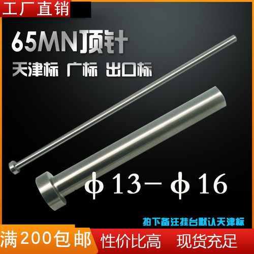 工厂直销非标定制注塑胶模具顶针 65MN弹簧钢圆顶杆13-16