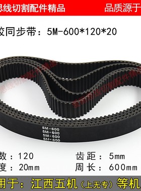 江西五机 上无专 线切割机床橡胶同步 传动皮带 5M600*120*20