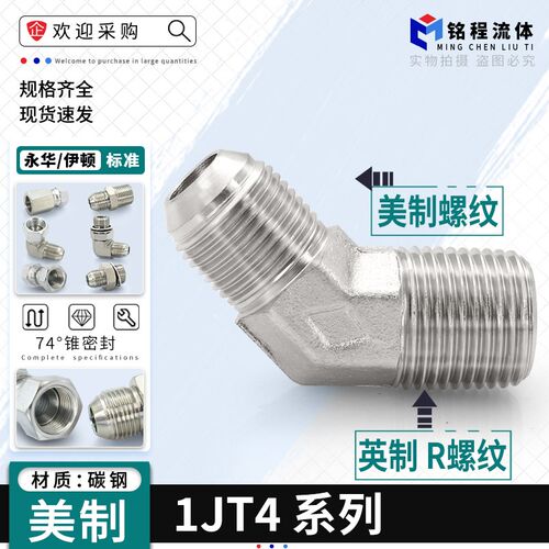 1JT4-SP接头液压过渡永华标准45度弯头美制外螺纹外锥转英管9/16