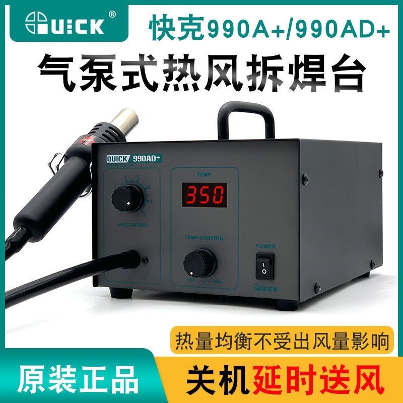 QUICK快克热风枪拆焊台990AD热风拆焊台热风枪解焊台拔焊台600W