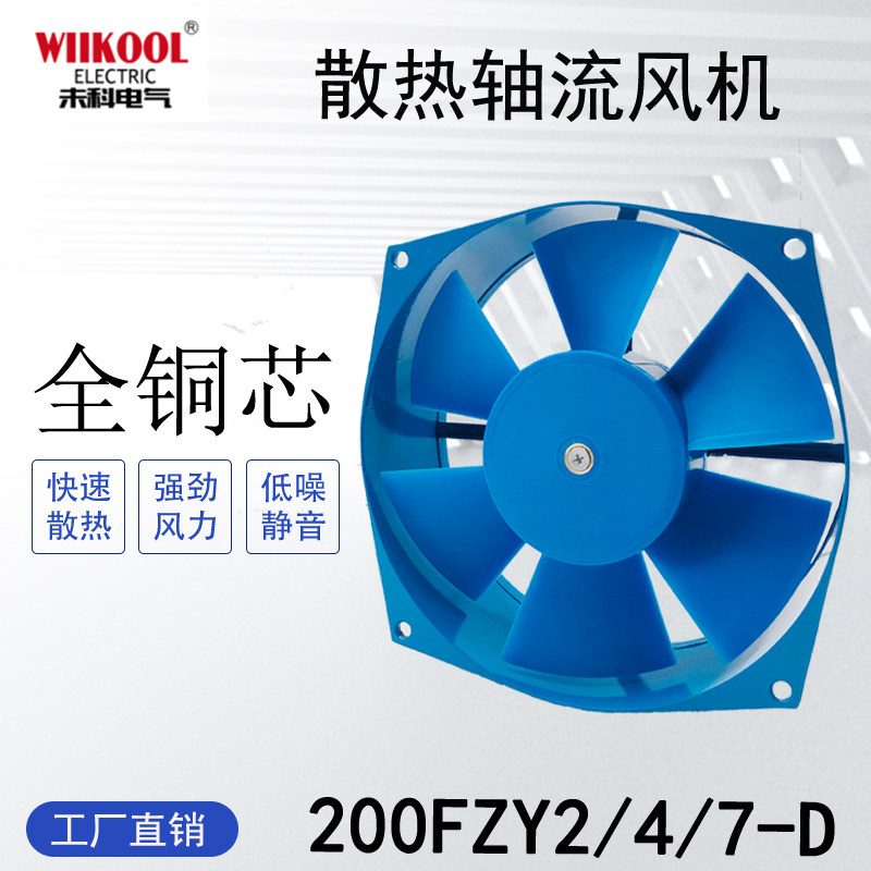 小型工频轴流风机200FZY2/4/7-D电焊机机柜专用散热风扇220V/380V