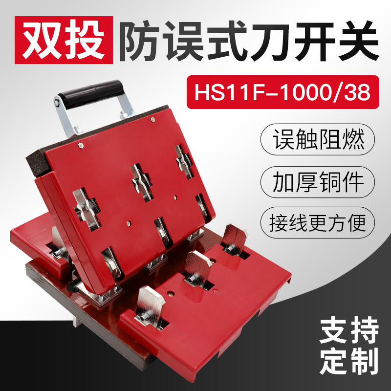 HS11F-1000/38 1000A双电源转换闸刀倒顺双投刀开关板后接线双向