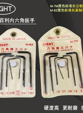EIGHT日本百利M-7M内六角扳手套装0.71-3mm M-8Z英制平头黑色扳手