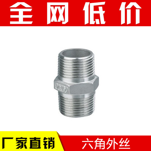 201/304不锈钢六角外丝/双头外丝接头/短接直通/对丝直接头4分
