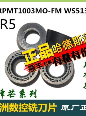 株洲哈德斯通数控铣刀片RPMT1003MO-FM WS5130数控铣床刀具R5圆刀