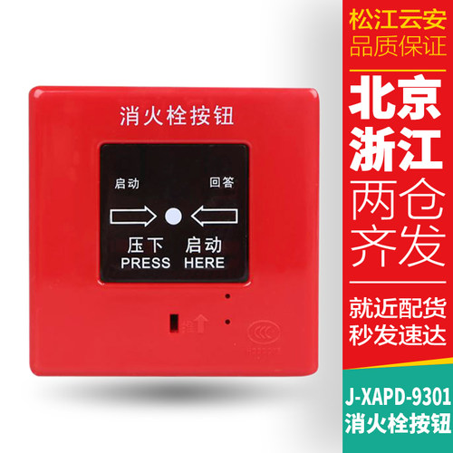 上海松江消防栓按钮 J-XAPD-9301B  新款蓝白标通用编码型