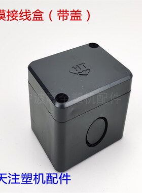 海天注塑机配件 气阀接线盒塑料调模接线盒65x50x45原厂件