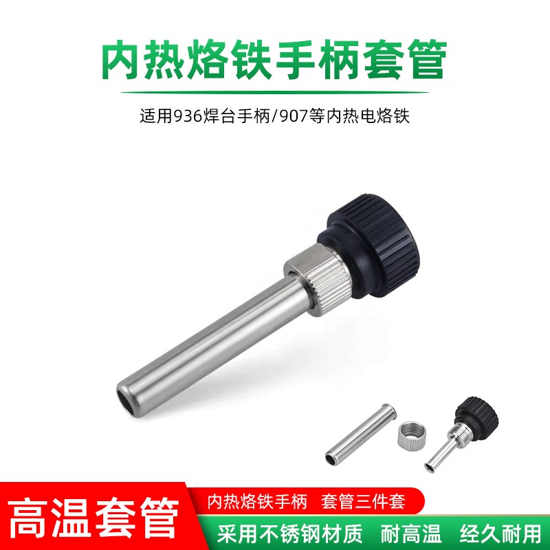 电烙铁手柄套管三件套936焊台手柄配件通用型套筒高温不锈钢套管
