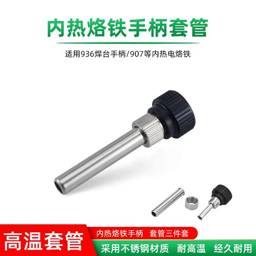 电烙铁手柄套管三件套936焊台手柄配件通用型套筒高温不锈钢套管