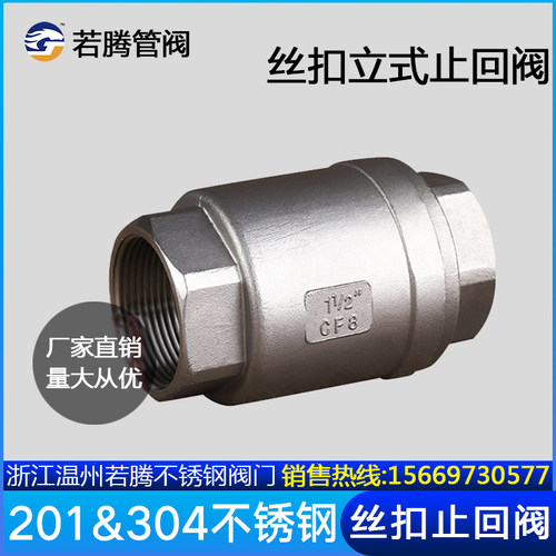 H12W 201/304不锈钢立式止回阀/丝扣单向阀DN15/20/25/32/40/50分