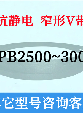 防静电SPB2500到3000三角皮带2600 2650 2700 2800 2850 2900