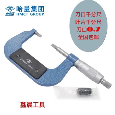 正品哈量刀口千分尺 叶片千分尺刀口0.7 0-25 25-50 50-75 75-100