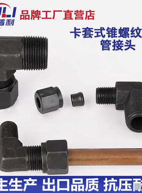 碳钢高压卡套式直角接头液压JB/T3739.1卡6 8 10钢管铜管卡套弯头