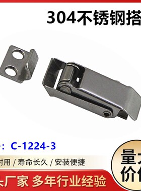 C-PKWSD1不锈钢搭扣HGA71-34自锁搭扣C-1224-3工具箱锁扣弹簧箱扣