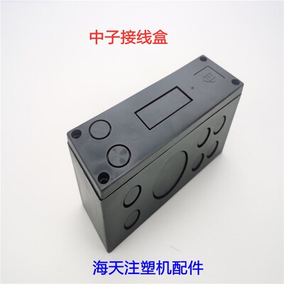 海天注塑机配件 中子分线盒子+塑料盖180*60*80