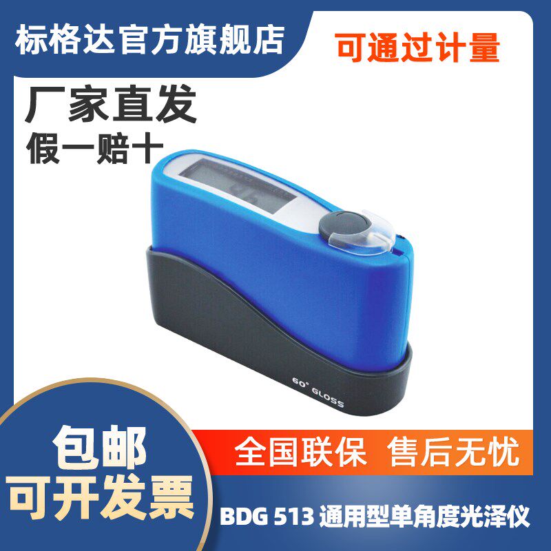 BGD513标格达   通用型光泽计(60) 保修一年 终身维护