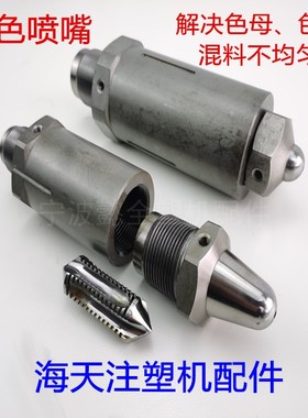 海天注塑机配件 混色喷嘴M30x2/M39x2色母色粉混料均匀射嘴加硬