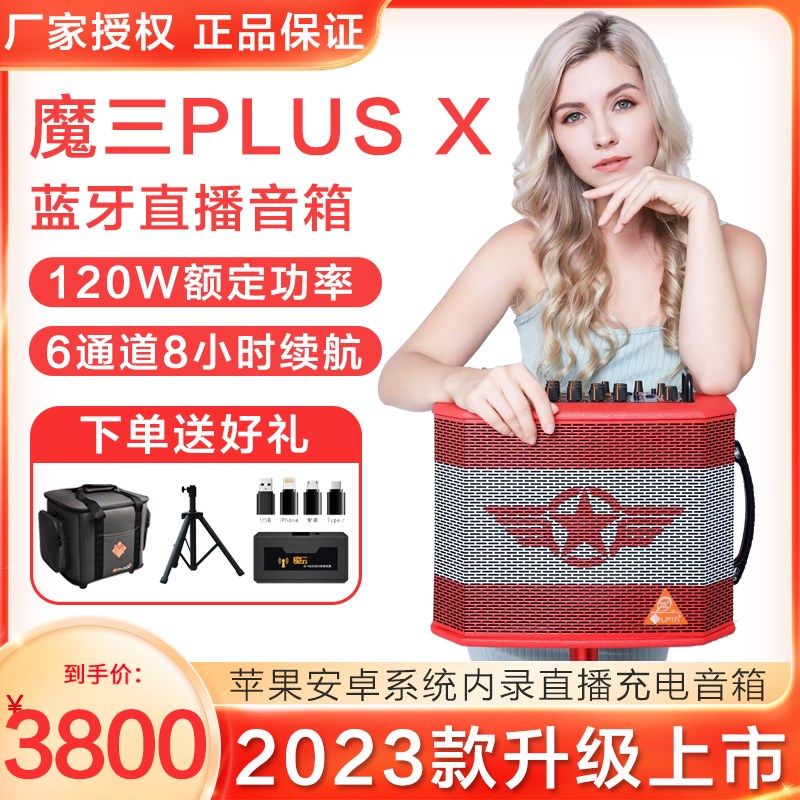 魔三音箱魔3plusx音箱电木吉他乐器蓝牙内录弹唱户外直播魔三音响