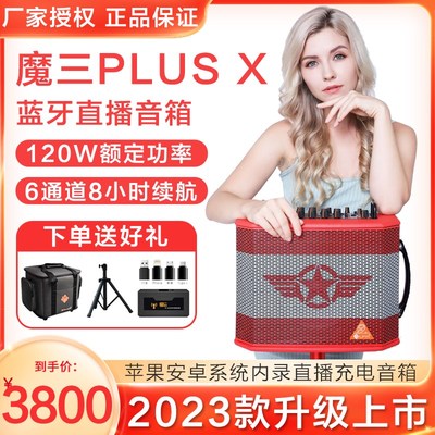 魔三音箱魔3plusx音箱电木吉他乐器蓝牙内录弹唱户外直播魔三音响