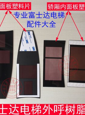 富士达电梯外呼窗口树脂片/显示面板塑料片/IN104A轿内显示窗口板