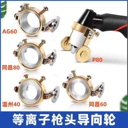 P80指向轮电浆割枪行走轮 同昌80滑轮 AG60导轨 温州40直行走轮