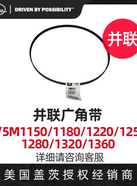 美国盖茨GATES并联广角带3/5M1150/1180/1220/1250/1280原装进口