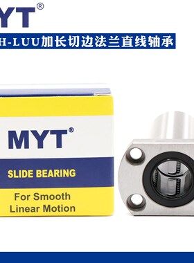 美亚特MYT加长切边法兰直线轴承LMH6 8 10 12 13 16 20 25 30LUU