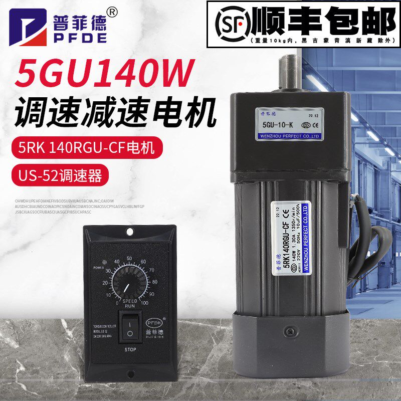 140W220V交流齿轮减速电机5RK140GU-CF可逆调速电机/普菲德电机