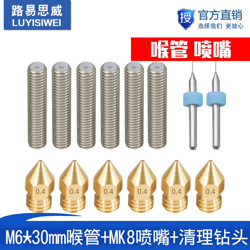 3D打印机 M6*30mm喉管6个+mk8尖头黄铜喷嘴6个+清理钻头04mm2个