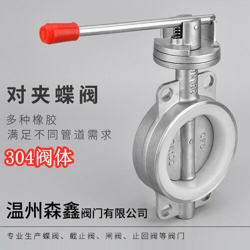 不锈钢蝶阀 304手动手柄 对夹式蝶阀 四氟 矽胶D71X DN65 80 100