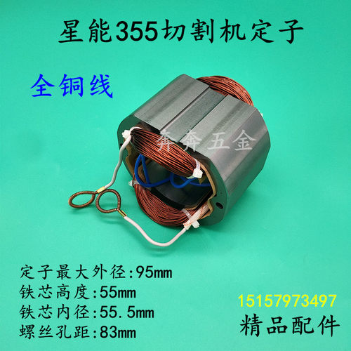 星能355切割机定子夏普350钢材机型材切割机线圈电机全铜工具配件