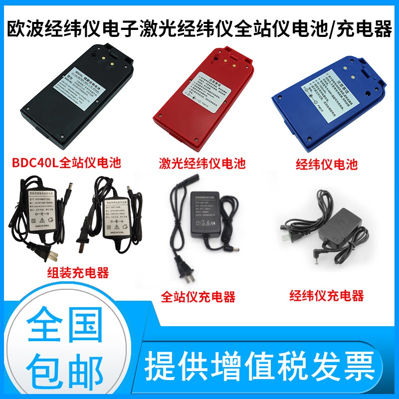 欧波全站仪电池BDC40L/FTS532/632N/832经纬仪FDT2CSL充电器组装图片