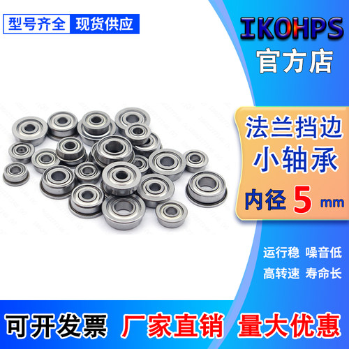 微型法兰小轴承内径5mm MF85 95 105 115 F685 695 605 625 635Z
